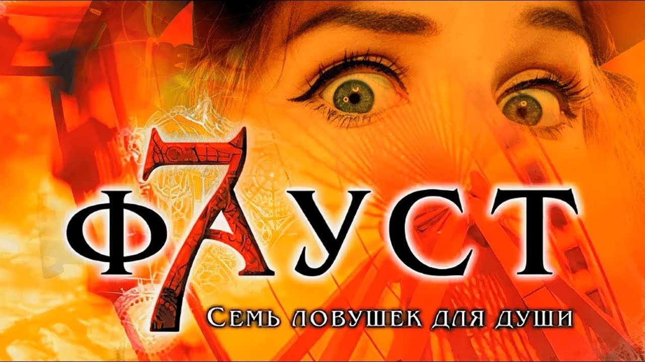 ФАУСТ 21-ГО ВЕКА (часть 1-я)
