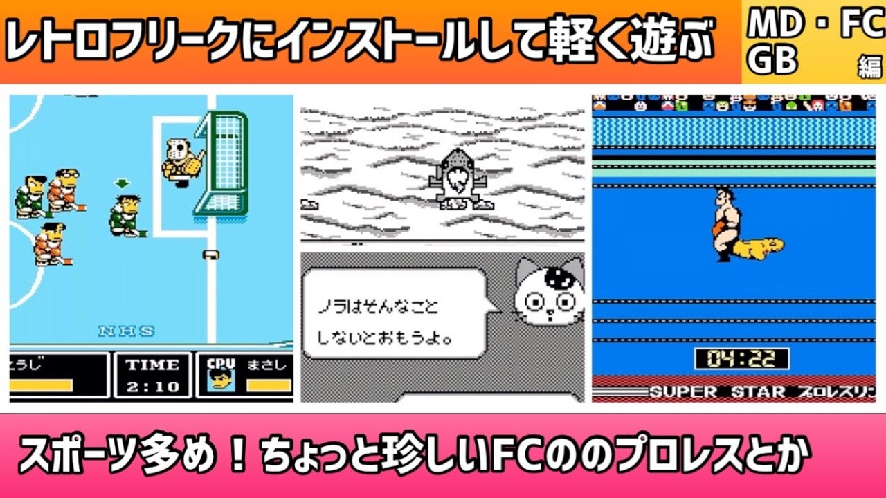 レトロフリークにインストールして軽く遊ぶ動画！MD・FC・GB編＊スポーツ多め！ちょっと珍しいFCのプロレスとか【2025年1月20日収録】