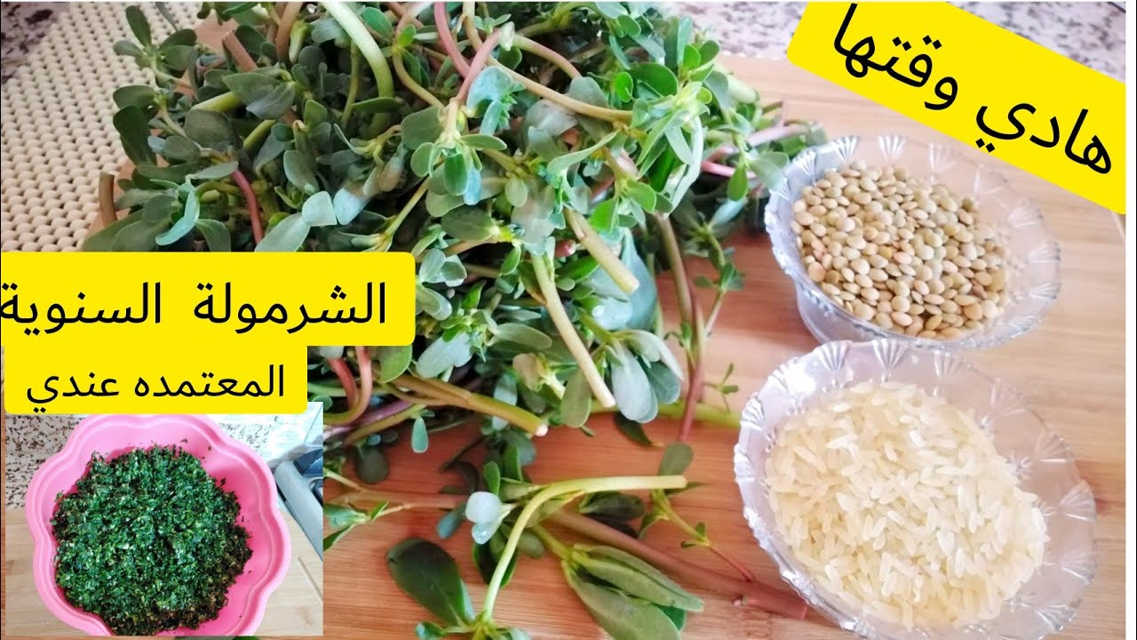 تحضير الرجلة المغربية بطريقة سهلة وصحية إلا شوفتها في السوق ماتفوتهاش لأنها كنز حقيقي