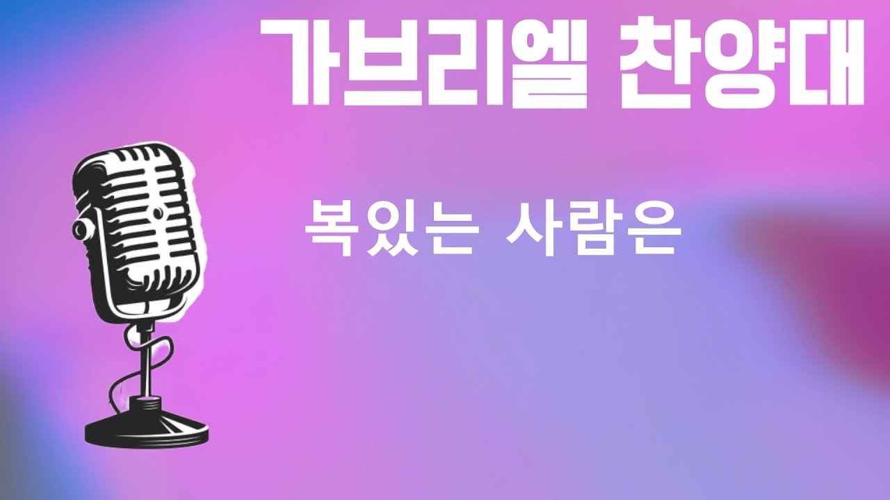 2026 01 04  복있는 사람은 가브리엘 찬양대