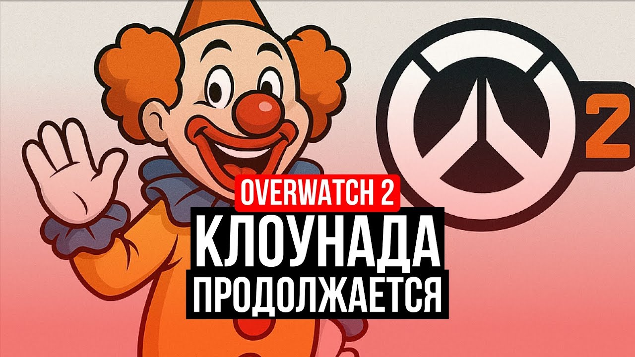 OVERWATCH 2 &ndash; КЛОУНАДА ПРОДОЛЖАЕТСЯ. КАКОЕ БУДУЩЕЕ?