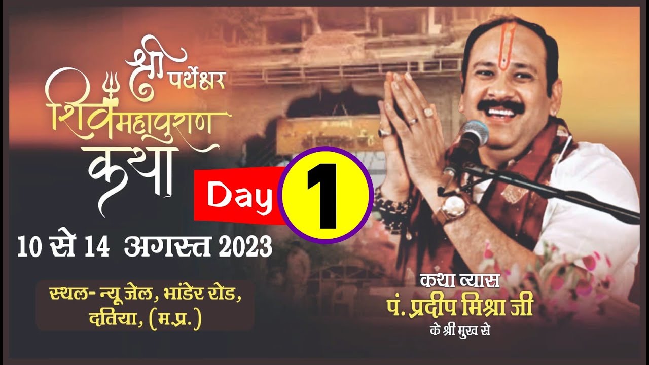 Day - 01 ll श्री पर्थेश्वर शिवमहापुराण कथा ll पूज्य पंडित प्रदीप जी मिश्रा ll दतिया, मध्यप्रदेश