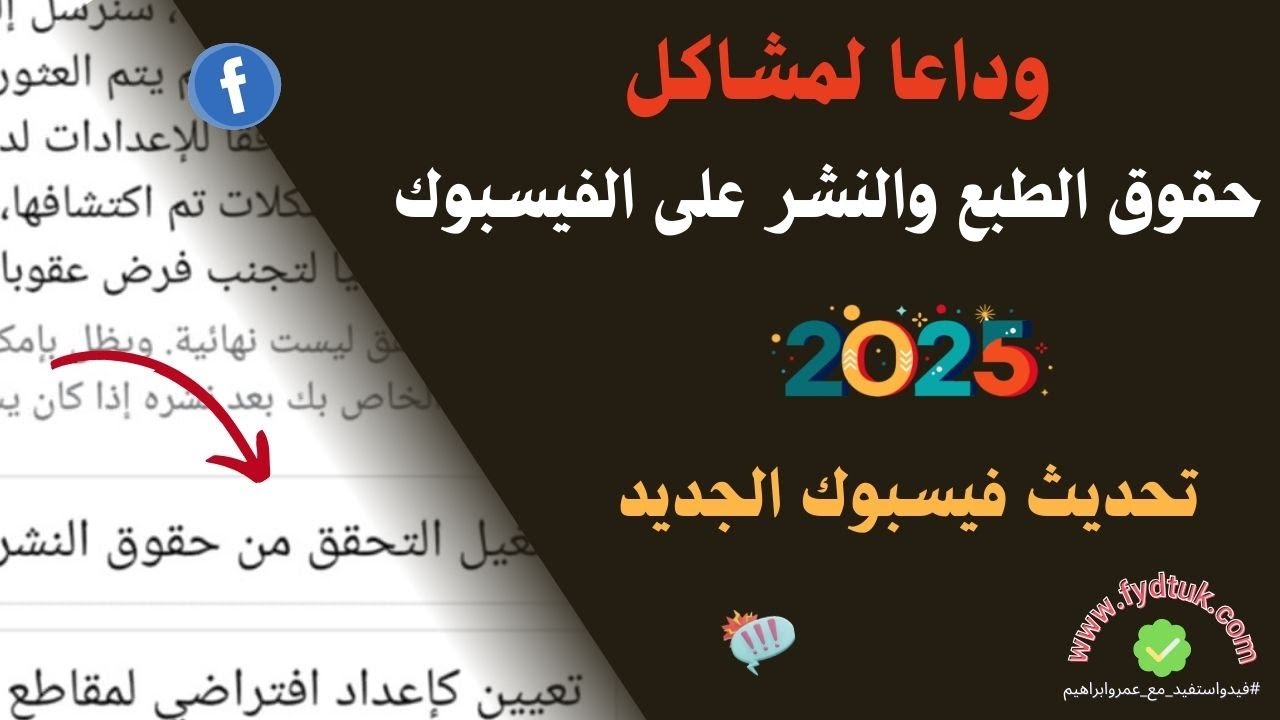حل مشكلة حقوق الطبع والنشر على الفيس بوك | تحديث فيسبوك 2025