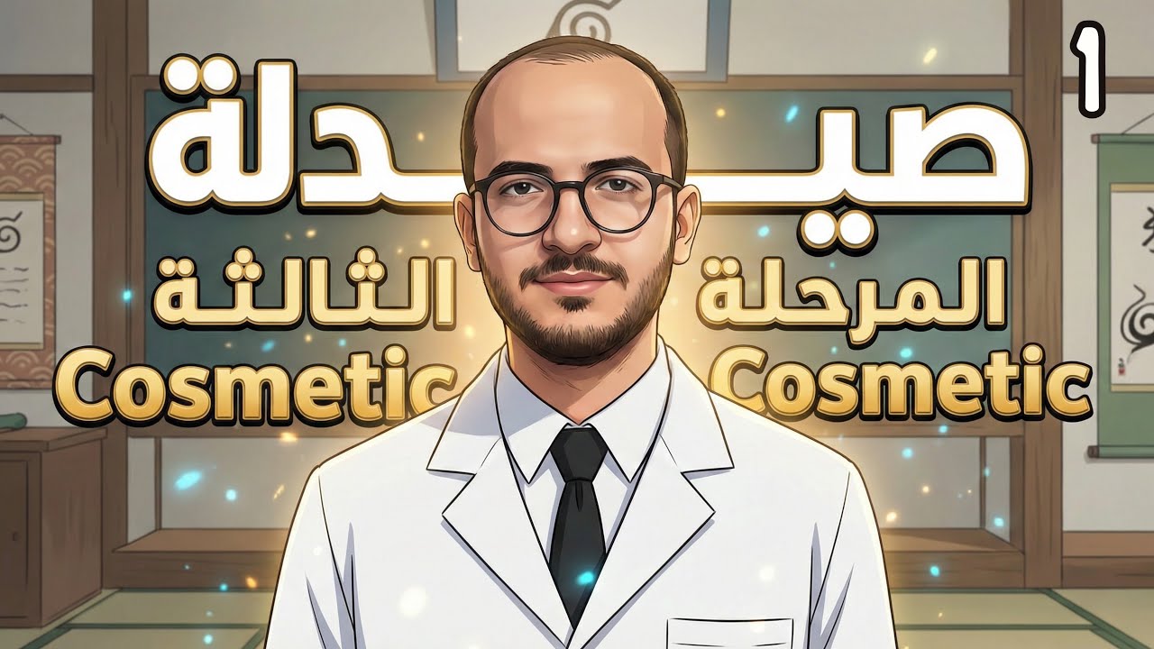 صيدلة | المرحلة الثالثة | كوزمتك |  Emulsion | المحاضرة 1 | البارت 2