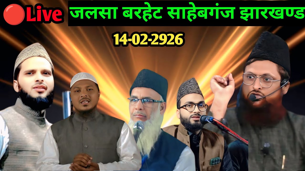 Barhait Ka Jalsa Live 14/02/2925 Live Jalsa Barhait Sahebganj Jharkhand 14/02/2026