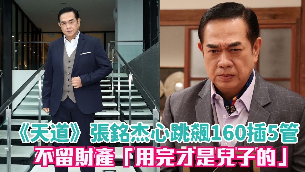 《天道》張銘杰心跳飆160插5管 不留財產「用完才是兒子的」│ Vidol.tv