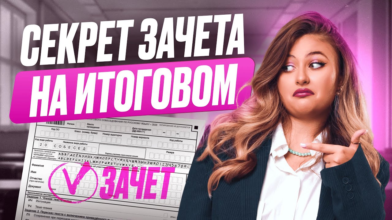 СЕКРЕТЫ успешной сдачи итогового собеседования! Как подготовиться к ИТОГОВОМУ СОБЕСЕДОВАНИЮ 2026?