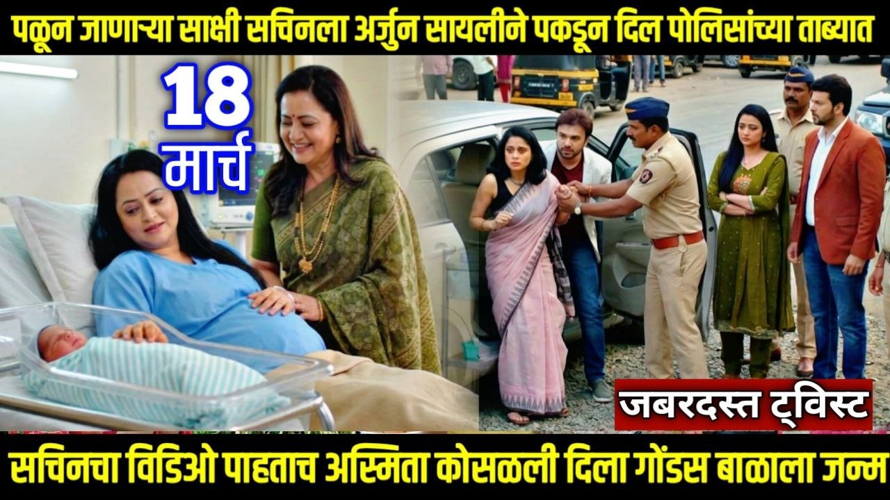 ठरलं तर मग tharla tar mag next episode साक्षी सचिनला अर्जुन सायलीने पकडून दिल पोलिसांच्या ताब्यात