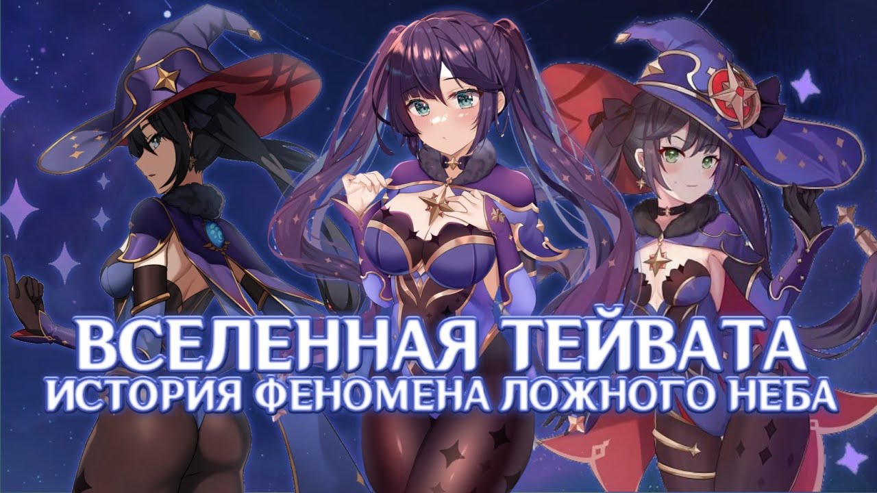 ВСЕЛЕННАЯ ТЕЙВАТА И ЕЁ УСТРОЙСТВО | ФЕНОМЕН ЛОЖНОГО НЕБА 🌌
