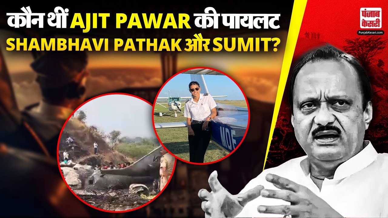 Ajit Pawar: कौन थे अजित पवार के प्लेन के Pilot Shambhavi Pathak और Sumit Kapoor, जो उड़ा रहे थे प्लेन