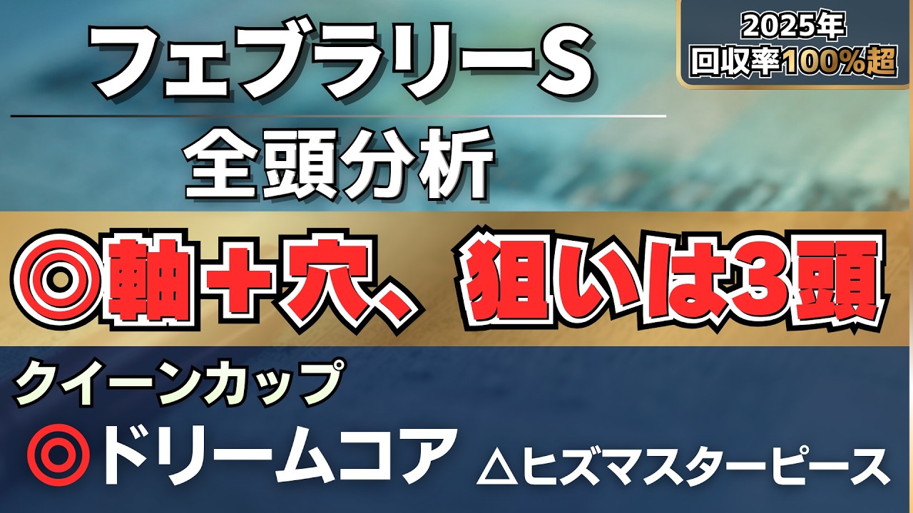 【フェブラリーS2026】上位人気馬に死角？軸＋穴で狙う3頭【全頭分析】
