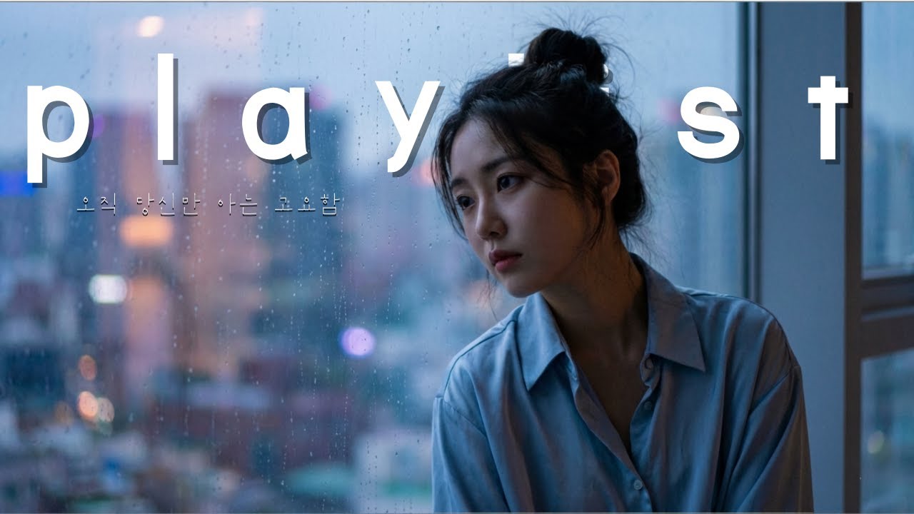 [Playlist] 새벽 3시, 텅 빈 도시의 소음조차 음악이 되는 순간 | 몽환적인 Ambient R&B