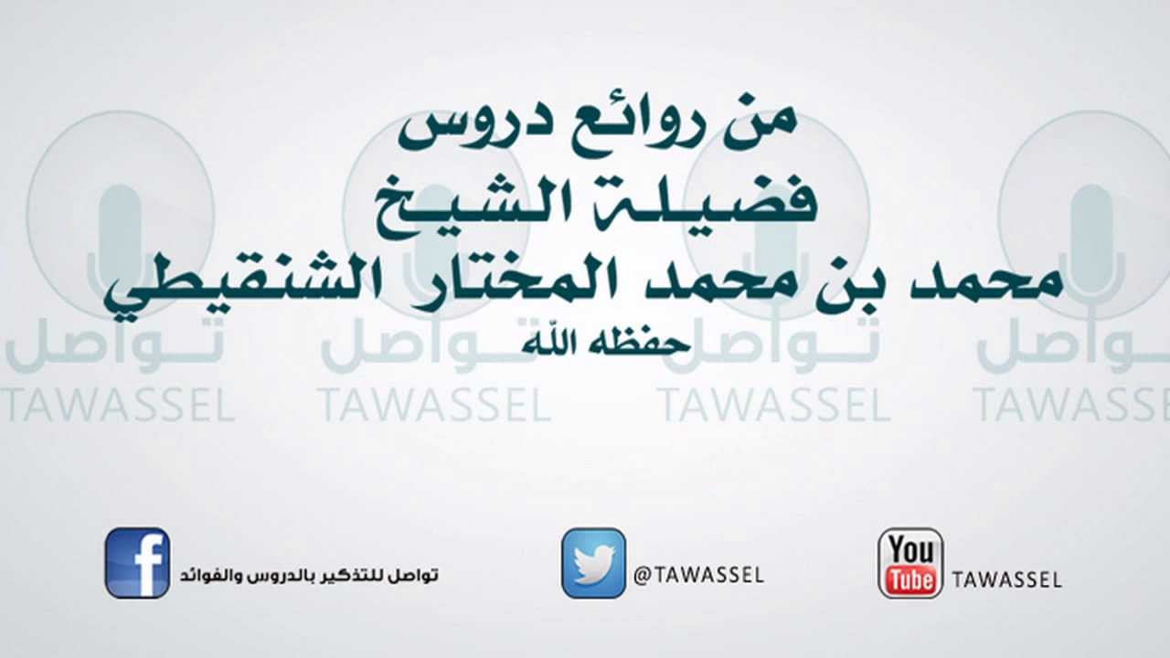 حكم الصلاة على الميت الغائب للشيخ محمد بن محمدالمختارالشنقيطي