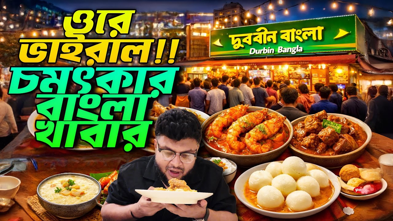 শেষপর্যন্ত ব্যাপক ভাইরাল💥 দূরবীন বাংলা আর তাদের দেশি সব খাবার🍖🐟। Durbin Bangla। #foodvideo #foodvlog