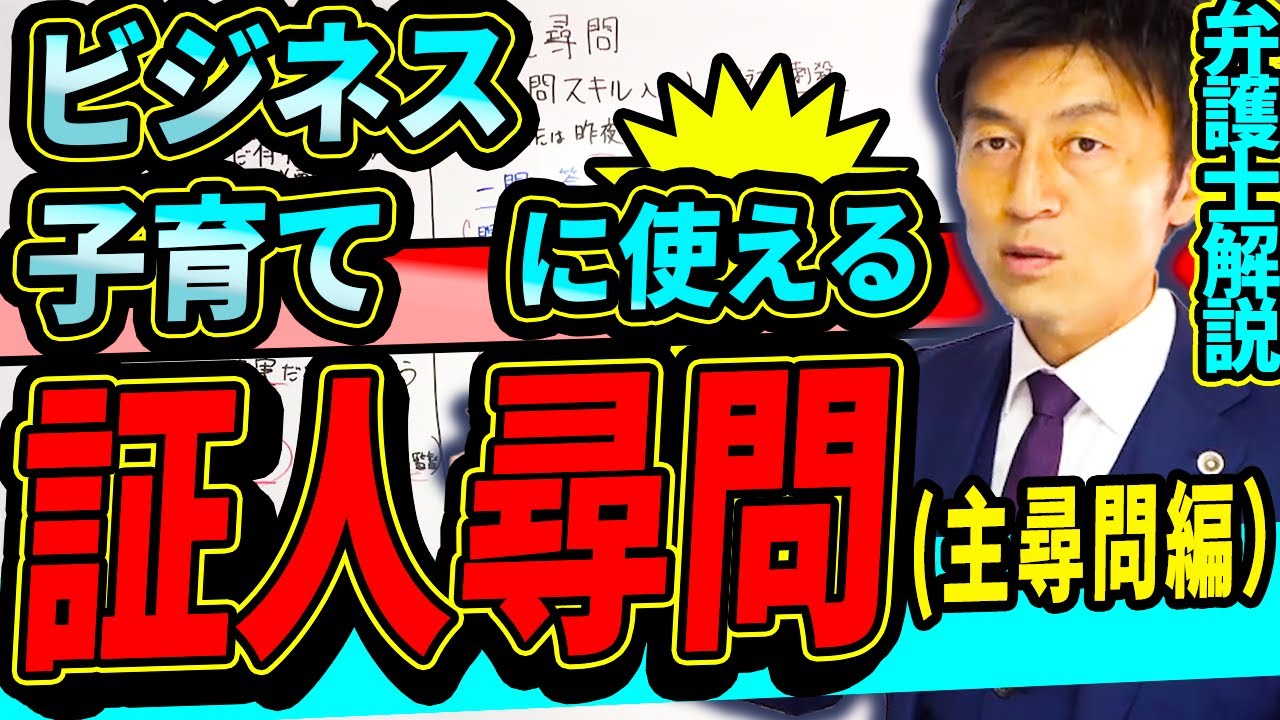 ビジネス・子育てに使える！証人尋問の知識を弁護士解説！（主尋問編）