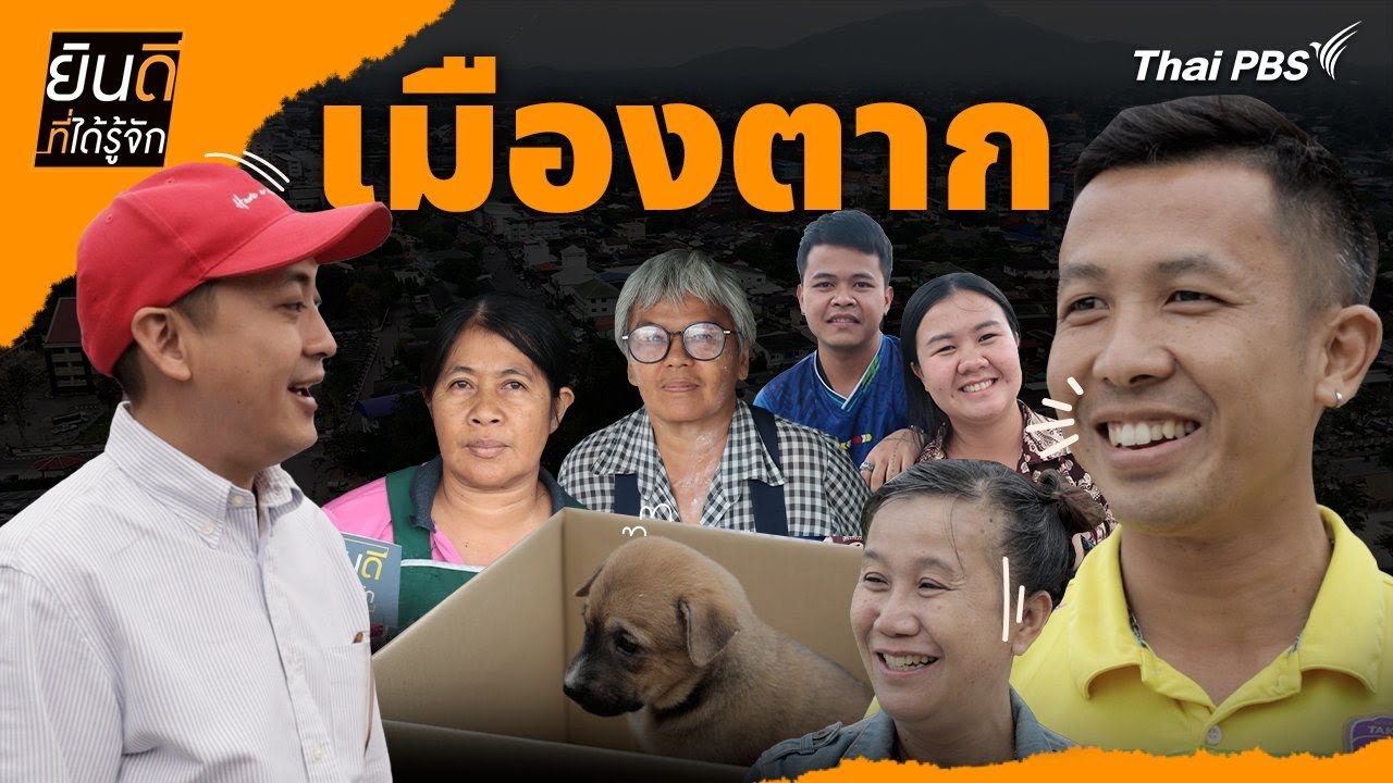 เมืองตาก | ยินดีที่ได้รู้จัก