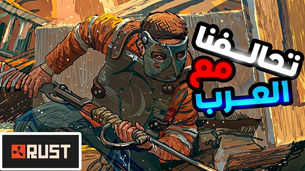 تحالفنا مع جيرانا العرب ضد الاعداء🔥فخ مستفز الحلقة الثانية_Rust