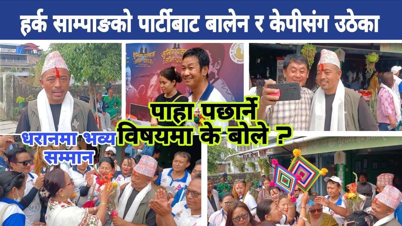 हर्क साम्पाङको तर्फबाट बालेन र केपीसंग चुनावमा उ ठेर सम्मानजनक भोट ल्याएका समीर धरानमा Harka Sampang