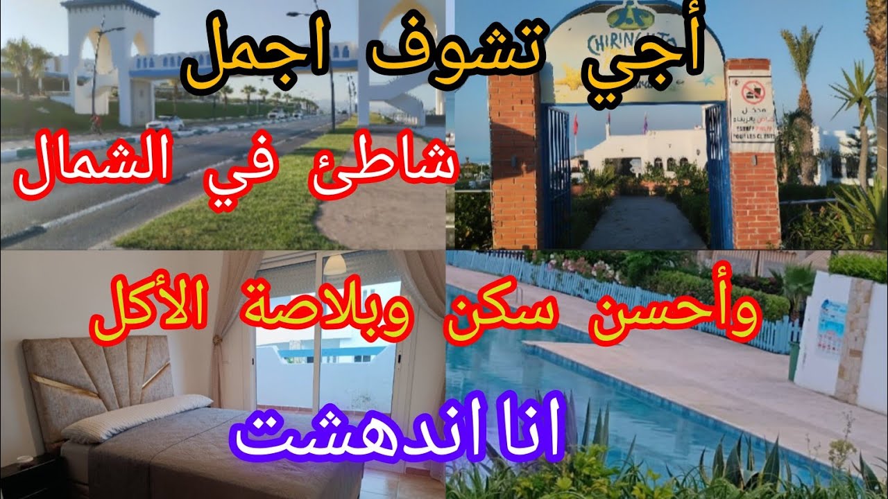 اجمل شواطئ الفنيدق شاطئ تريس بيدراس السكن رخيص وحدا البحر منتزه اوريستو تشرينكيطو كيهبل