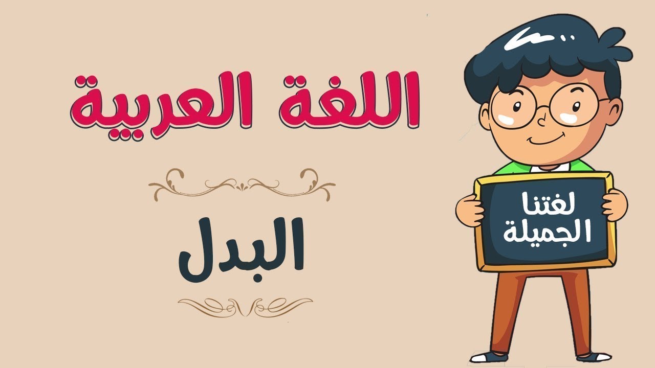 البدل وأنواعه شرح وتدريبات