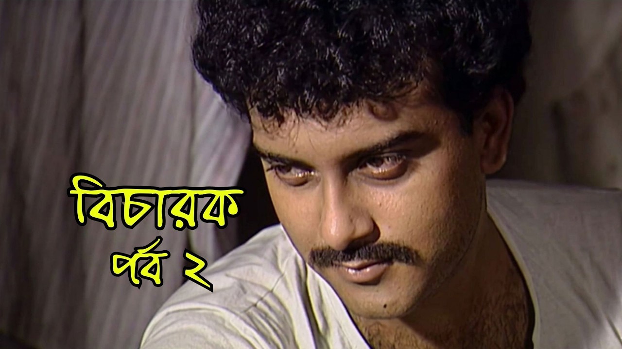 বিচারক | পর্ব ২ | সাহিত্যের সেরা সময় | Bicharak | Epi. 2 | Bengali | Drama | Aakash Aath |