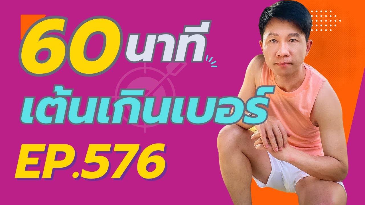 ครูคิมแอโรบิก Ep.576 เต้นเป็นบล็อก 3 บล็อก