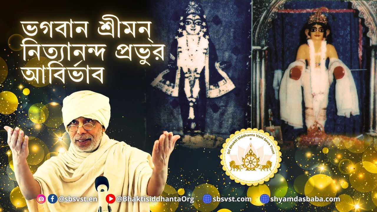 SBbn260131 অখিল প্রতিষ্ঠার একচ্ছত্র আশ্রয়স্থল হলেন শ্রীমন্ নিত্যানন্দ বলরাম — যিঁনি অনন্ত