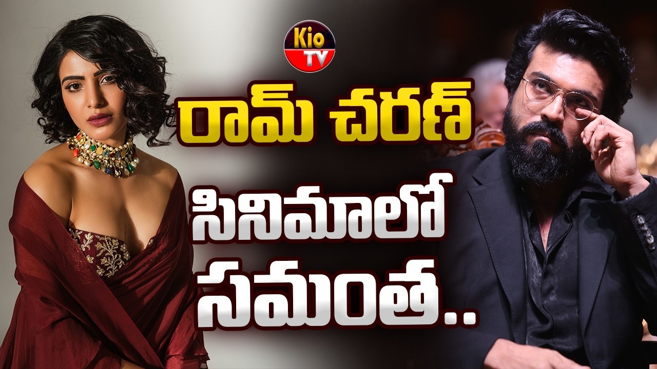 రామ్ చరణ్ సినిమాలో సమంత | Ram Charan | Samantha | KIO TV