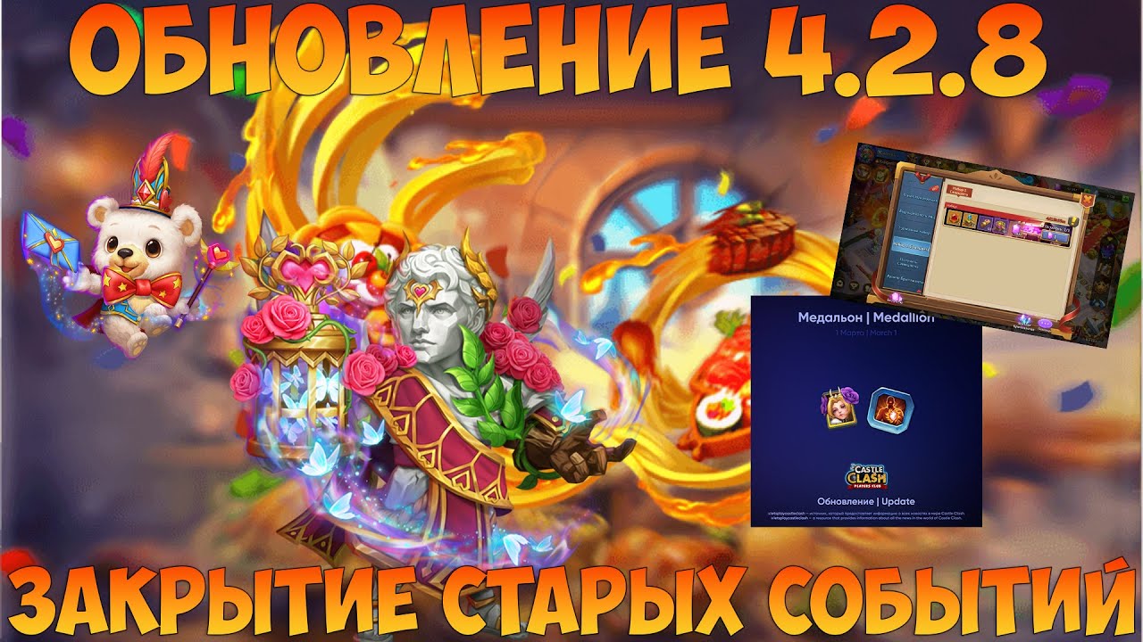 ОБНОВЛЕНИЕ 4.2.8, НОВЫЙ ГЕРОЙ И ПЕТ, НОВОЕ СОБЫТИЕ И ЗАКРЫТИЕ СТАРЫХ, Битва замков, Castle Clash