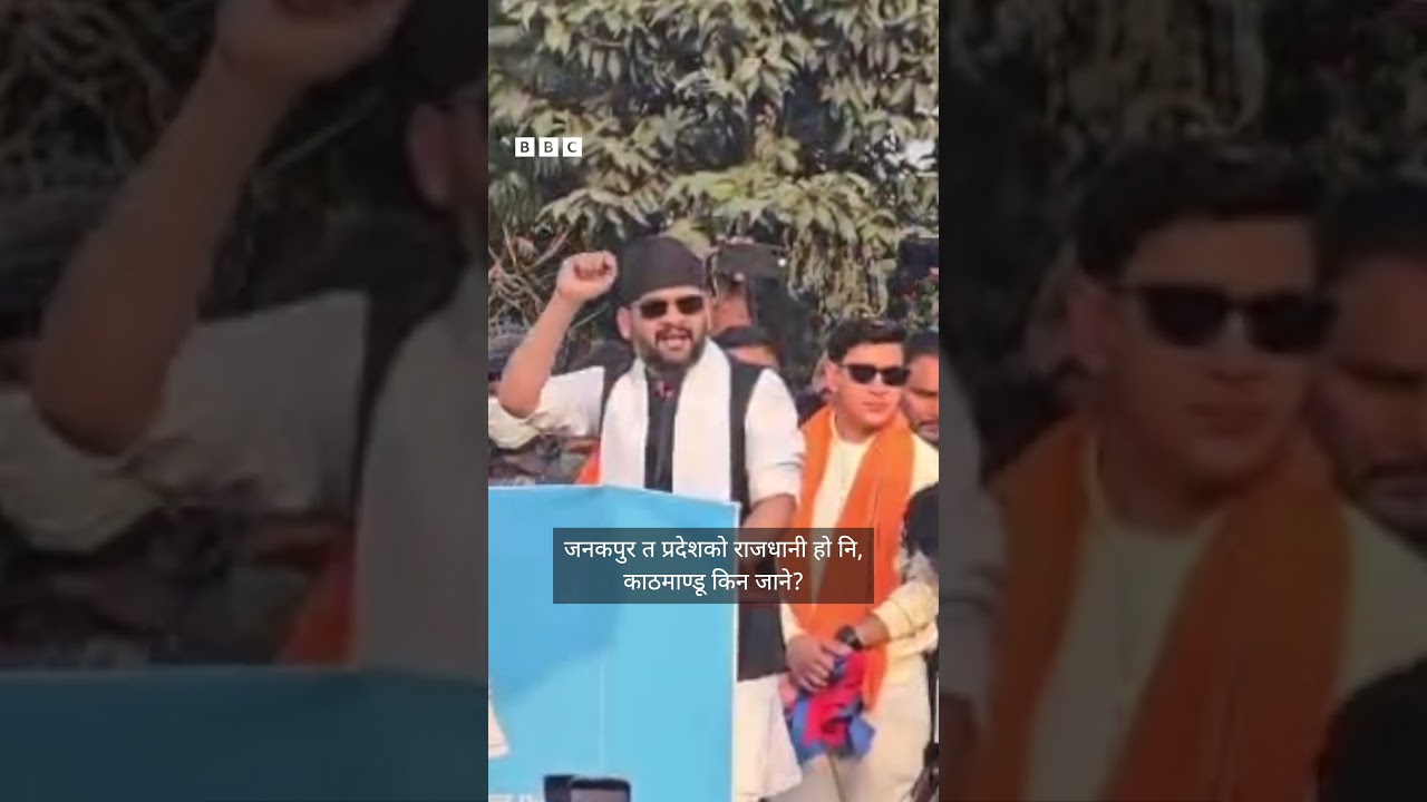 BBC Nepali Sewa - Balen Shah in Janakpurdham: बालेन शाहले जनकपुरमा के भने?