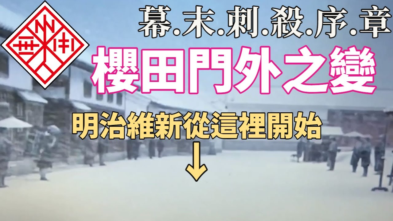 日本史 :日本明治維新的開始【櫻田門外之變】