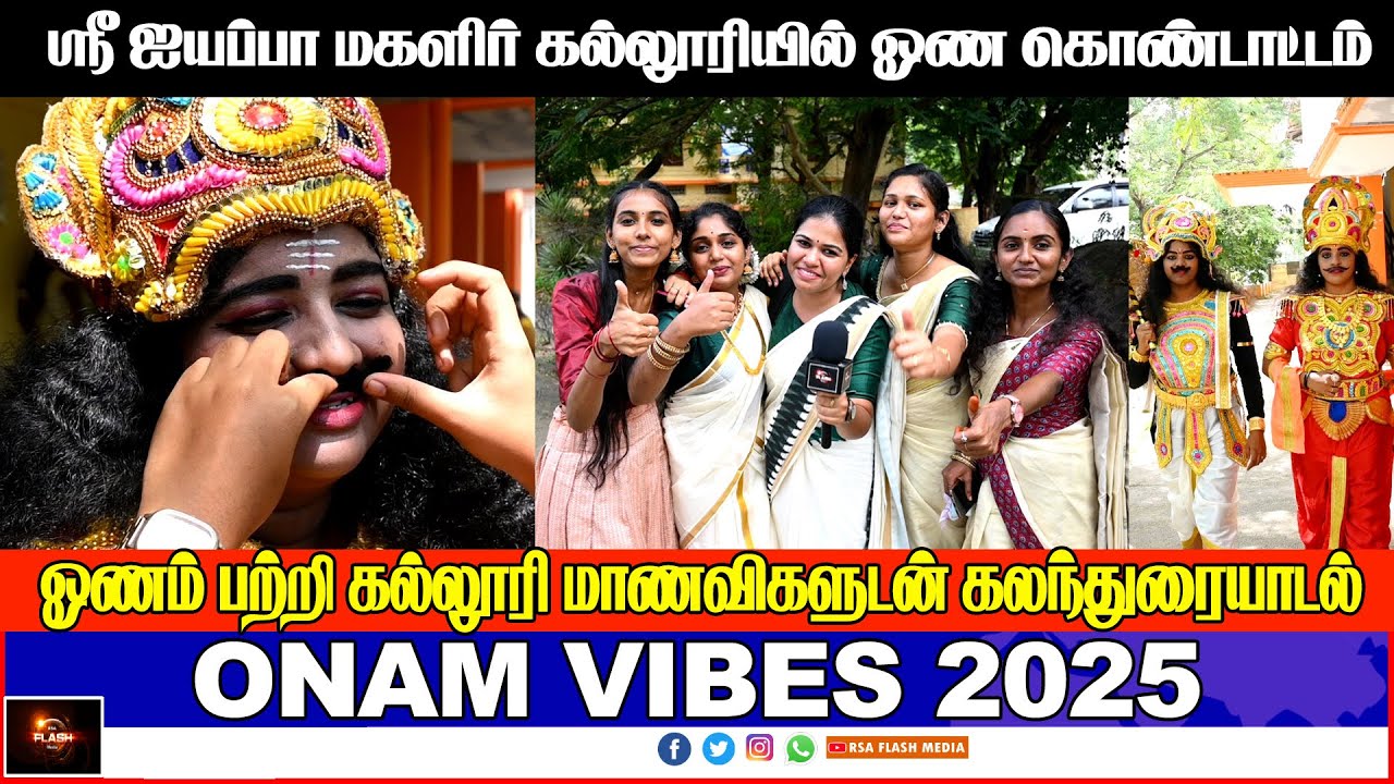 Onam Vibes 2025 | கல்லூரி மாணவிகளுடன் ஓணம்கொண்டாட்டம்  |  Sree Ayyappa College |  ONAM FESTIVAL