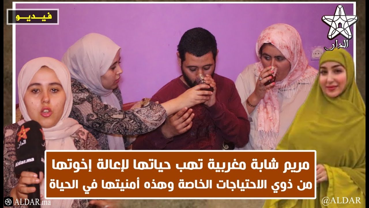 رغم صغر سنها .. مريم شابة مغربية تهب حياتها لإعالة إخوتها من ذوي الاحتياجات الخاصة وهذه أمنيتها