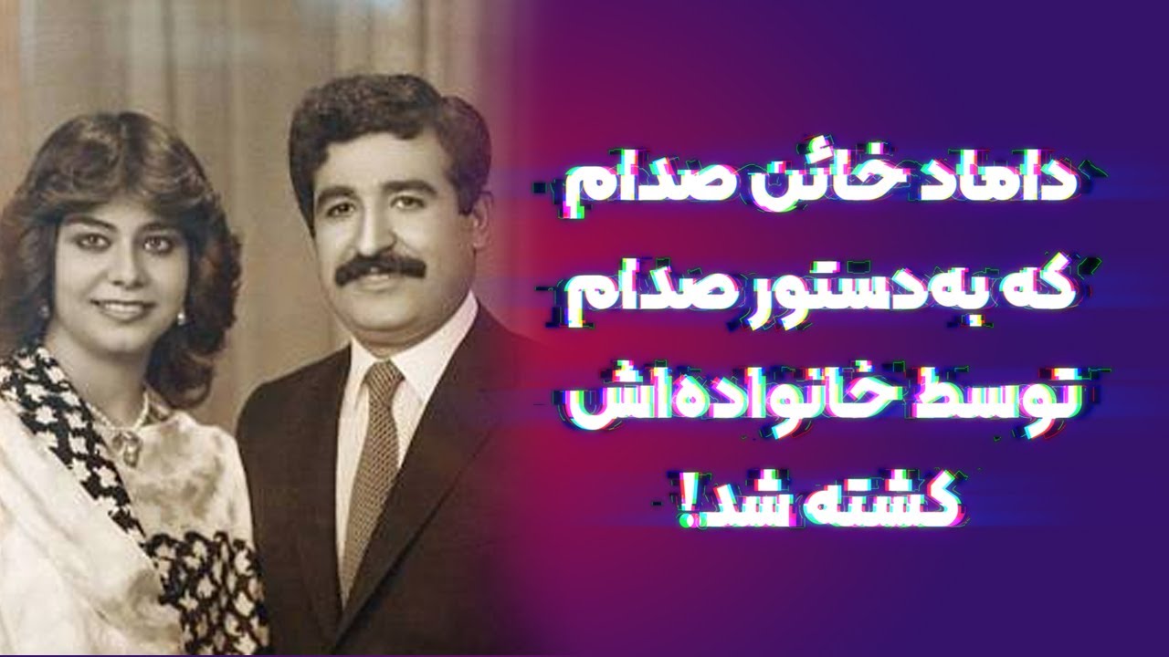حسین کامل؛ داماد خائن صدام که به او امان داد و او را کشت!