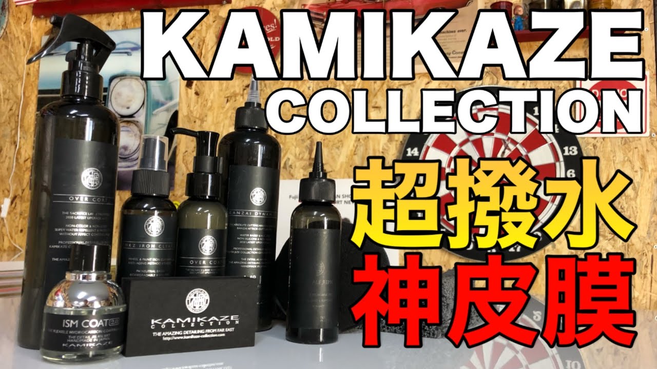 神風コレクションコーティング施工　最強の撥水＆皮膜【KAMIKAZECOLLECTION】