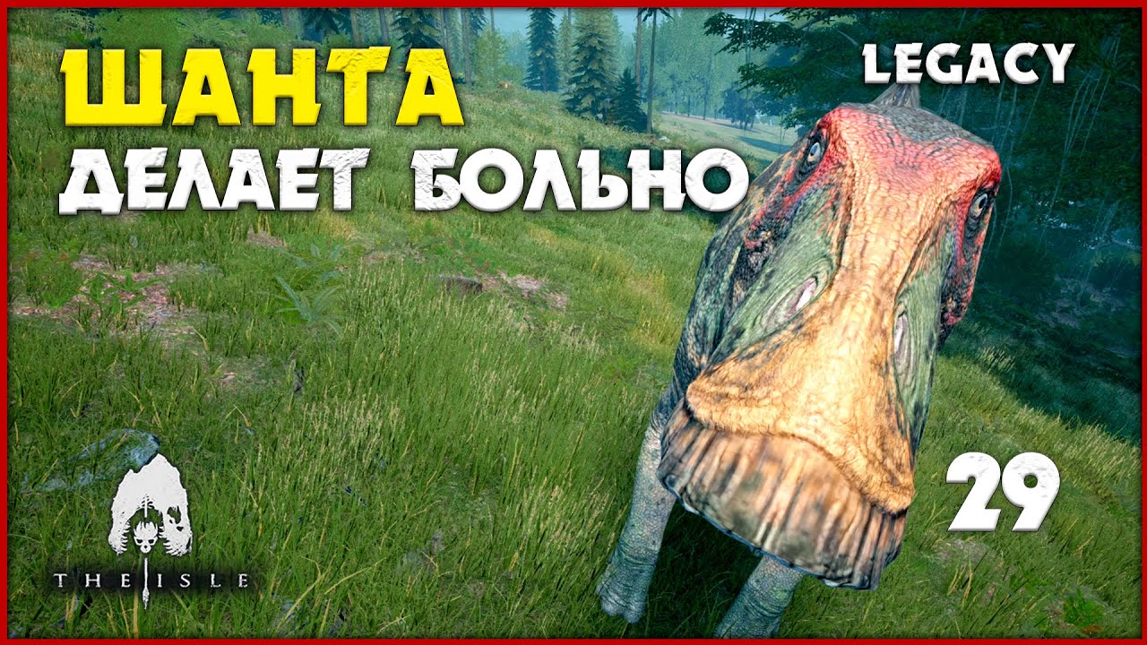 Шантунгозавр - делает больно  [The Isle Legacy] #29