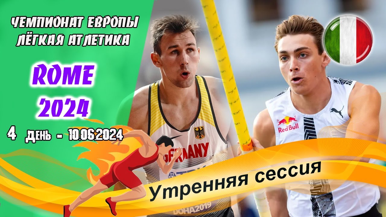 Легкая атлетика. Чемпионат Европы 2024. 4 день - утро. Дюплантис / Рим (Италия) 10.06.2024