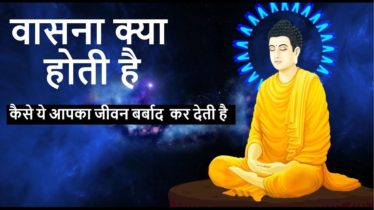 काम वासना से मुक्ति दुखों से मुक्ति | वासना सताए तो क्या करें | Buddha story on desire and sorrow