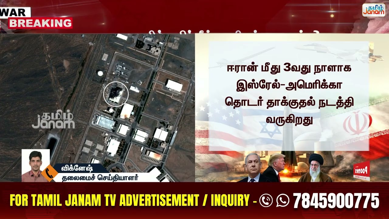 Iran | Isreal | ஈரான் அணுசக்தி நிலையம் 'டமால்' கதிர்வீச்சு அபாயத்தால் மக்கள் அச்சம்