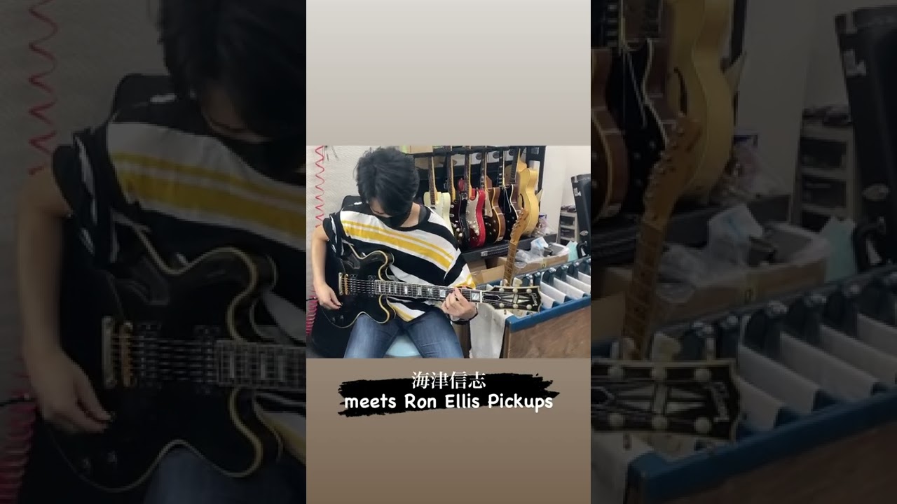 海津信志 meets Ron Ellis Pickups