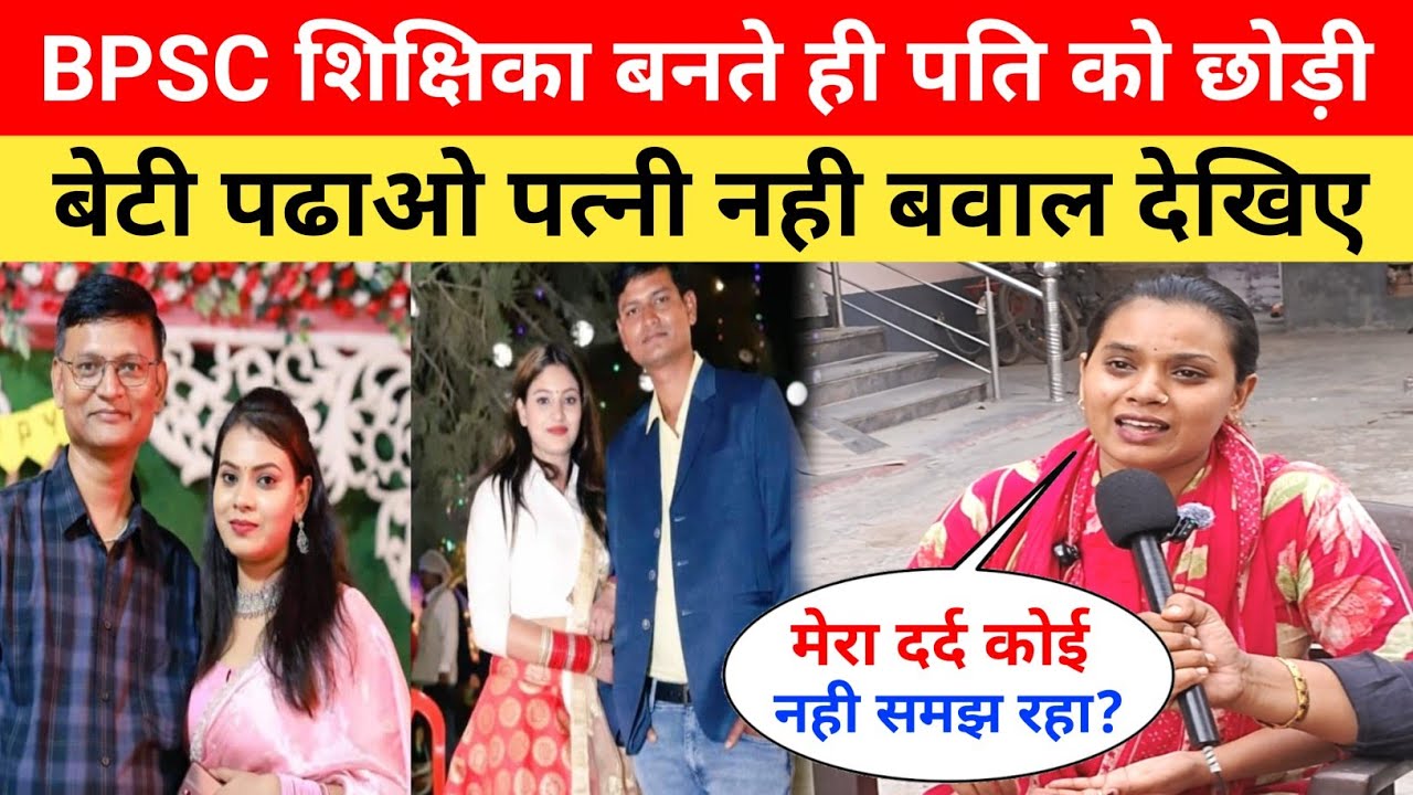 BPSC शिक्षिका बनते ही पति को छोड़ी 😱 BPSC Teacher Viral Video | BPSC Teacher News | Aman Kumar