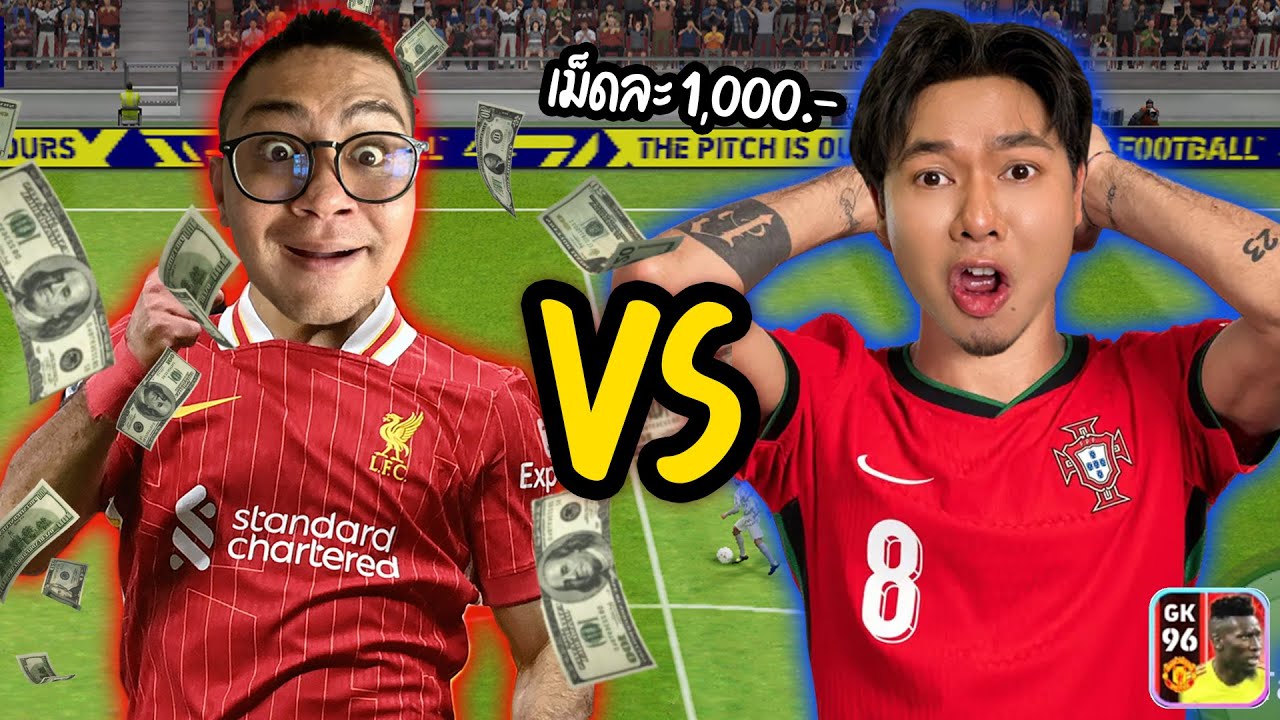 แอดวีVSลุงเอ เดิมพันลูกละ1,000บาท ซัดกัน3เกมโคตรตึง