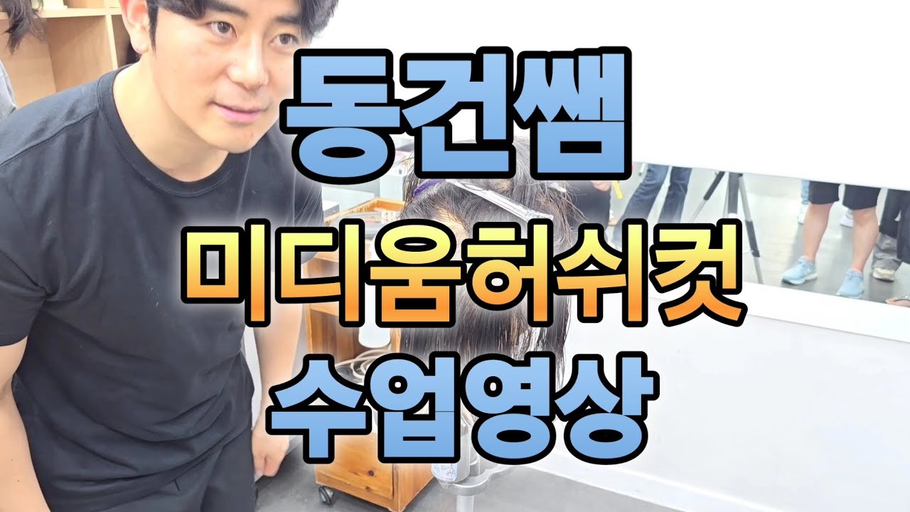 미디움허쉬컷  동건쌤아카데미 교육영상