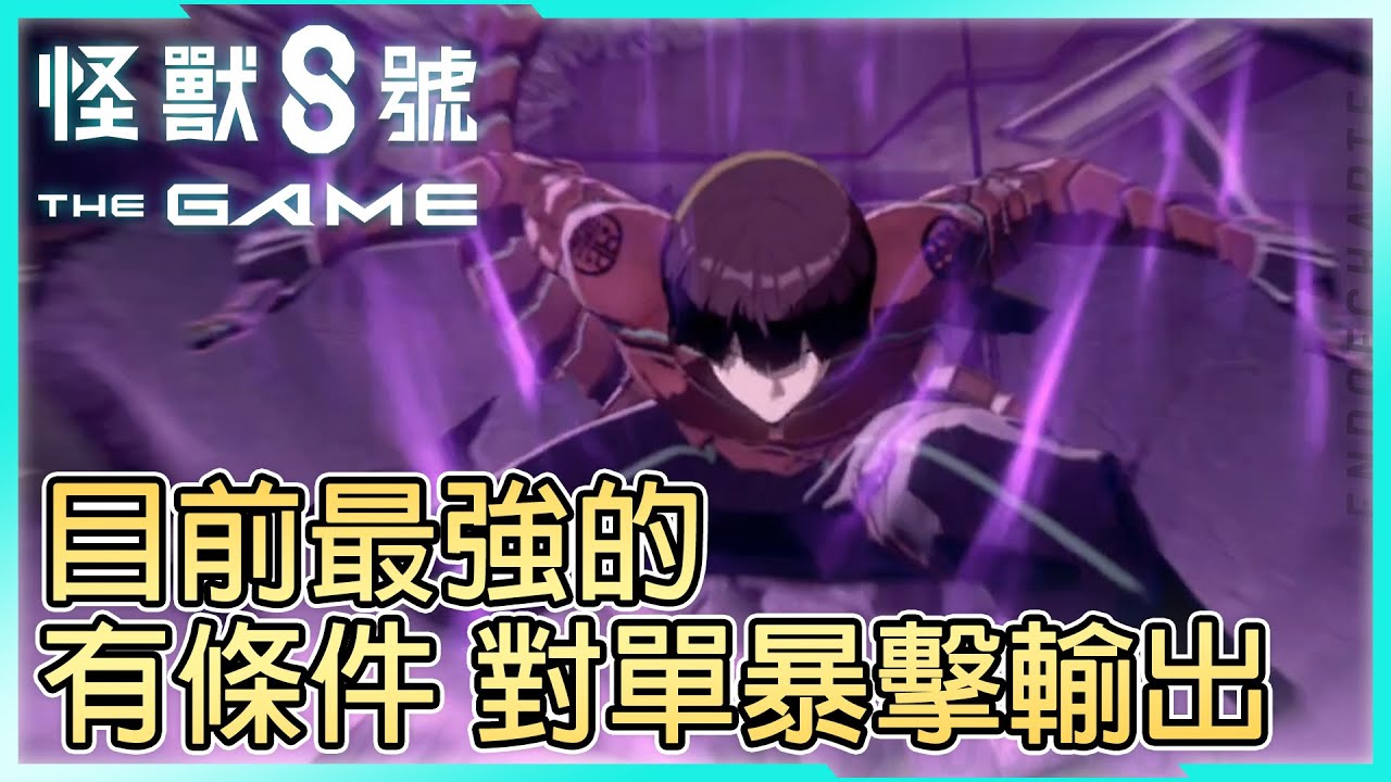 《怪獸8號》➤ 10號保科 角色簡易分析 & 抽卡建議┃覺醒、武器、裝備推薦┃角色攻略┃CC字幕┃國際服┃怪獸 8號 THE GAME┃千鶴艾爾莎