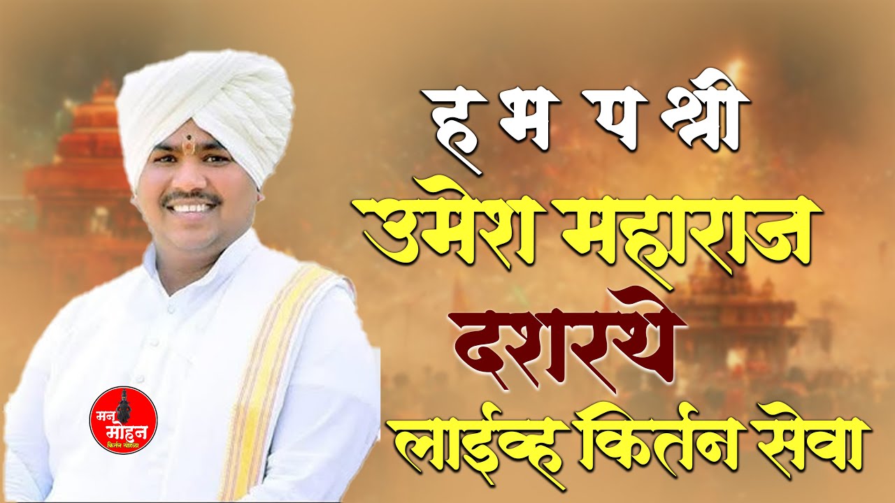 ह भ प श्री उमेश महाराज दशरथे    । यांची । दावणगाव  । येथून । कीर्तन सेवा लाईव्ह