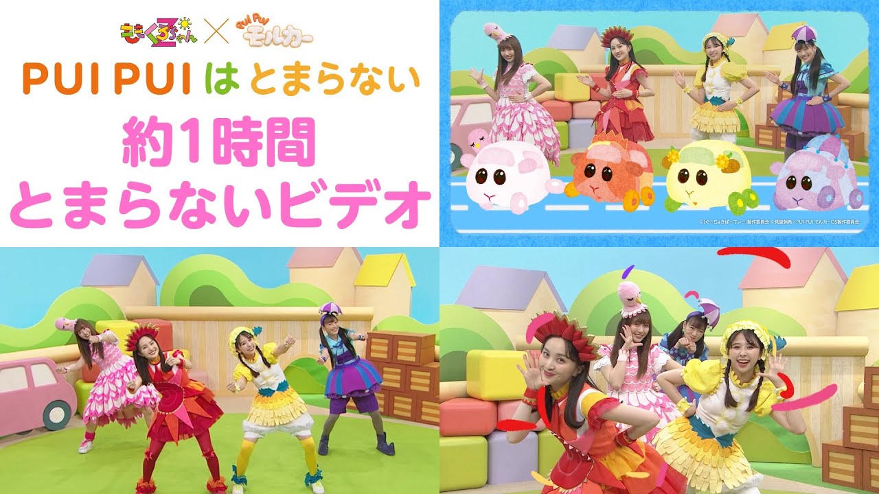 ももくろちゃんZ ×『PUI PUI モルカー』＜PUI PUI はとまらない＞約1時間とまらないビデオ