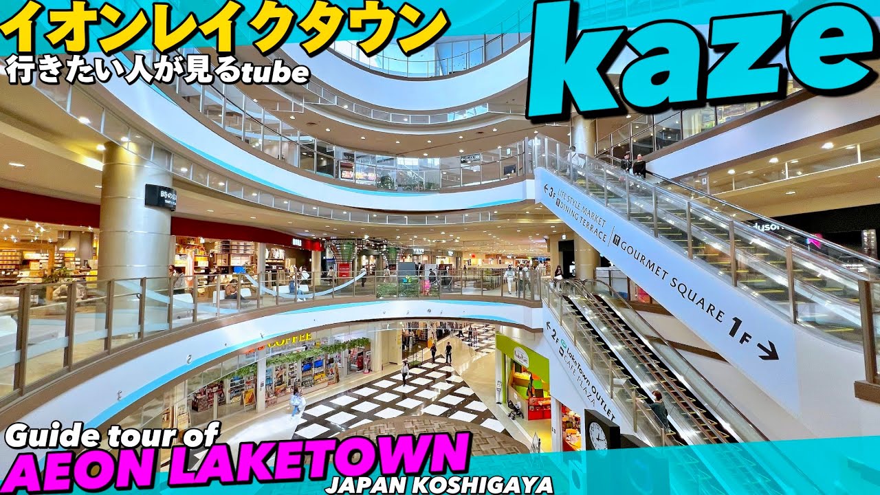 🛍️【4K】超巨大‼︎越谷イオンレイクタウン①kazeを30分ぐるっとご案内【越谷レイクタウン駅|mori|アウトレット】AEON LAKETOWN kaze.JAPAN Travel