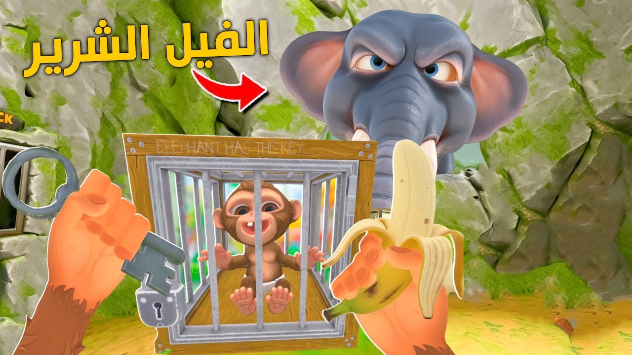 كيف اقنع الفيل الشرير  ! ويعطيني المفتاح I Am Monkey VR