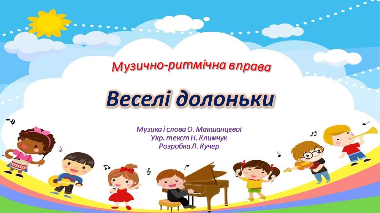 Музично-ритмічна вправа 