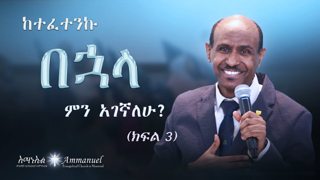 ከተፈተንኩ በኋላ ምን አገኛለሁ? ክፍል 3 • Pastor Eyasu Tesfaye